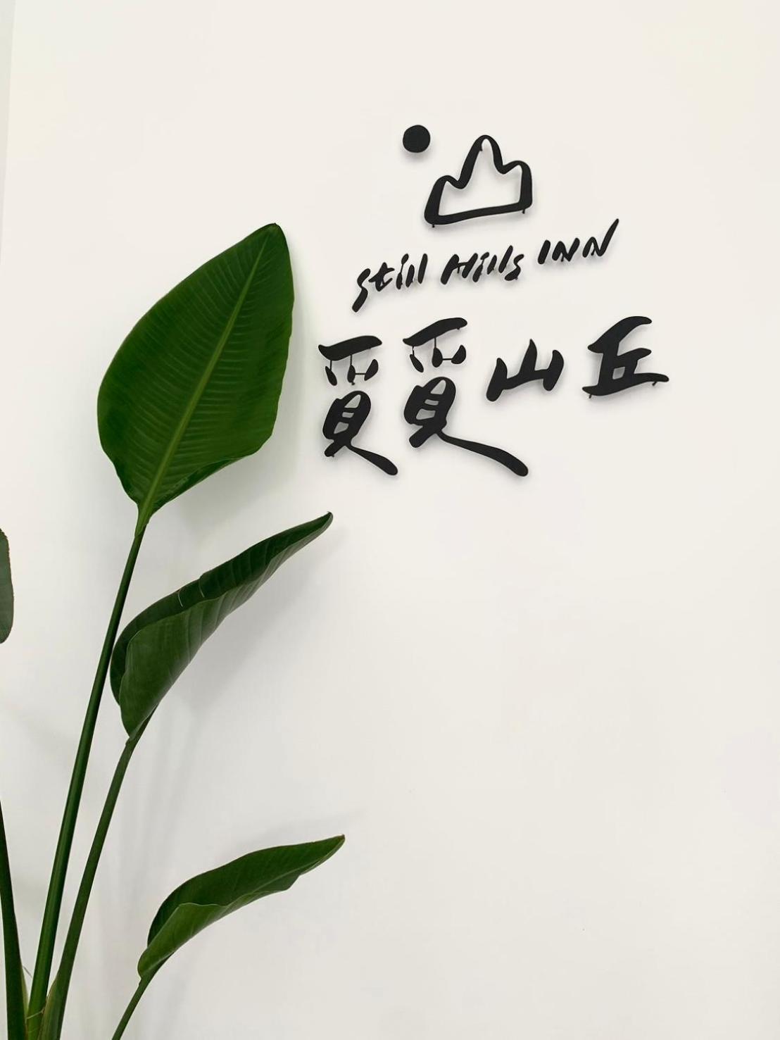 Still Hills Inn Heng-ch'un المظهر الخارجي الصورة